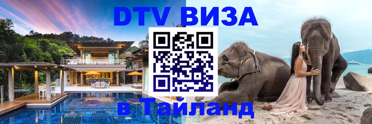 Visa ДТВ Тайланд помощь 