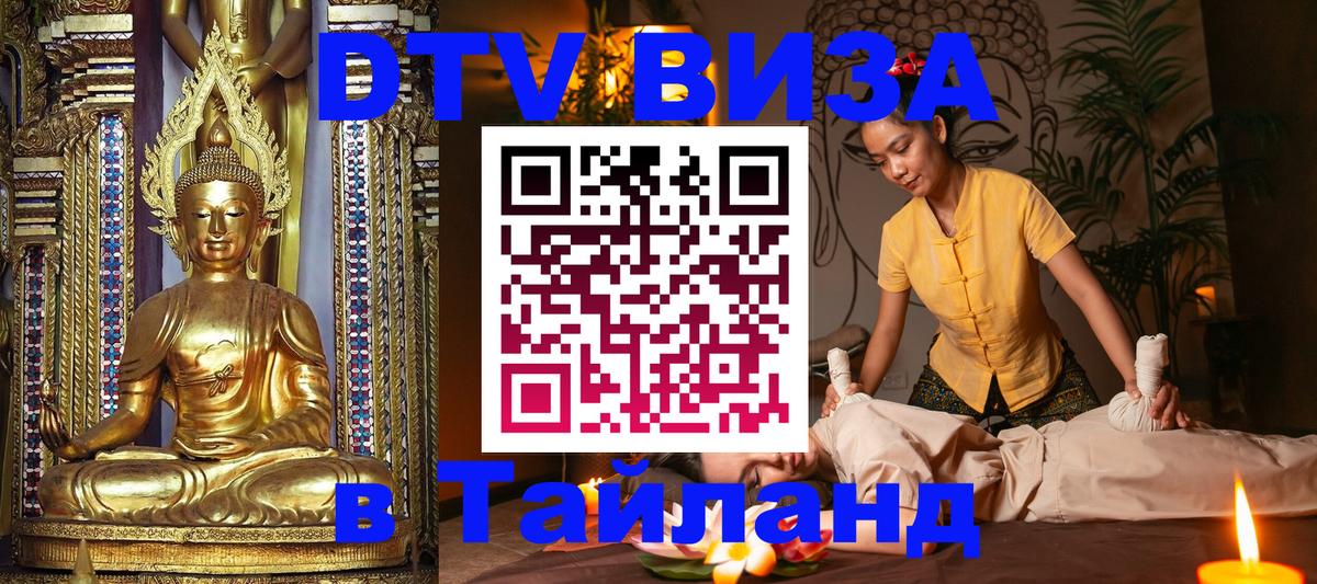 ДТВ VISA Тайланд для фрилансеров Таганрог 